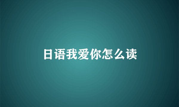 日语我爱你怎么读