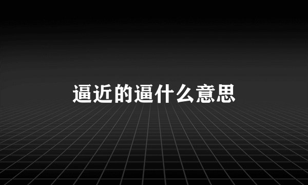 逼近的逼什么意思