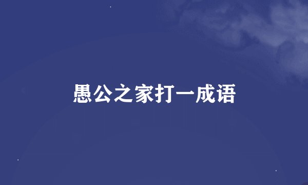 愚公之家打一成语