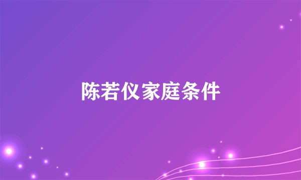 陈若仪家庭条件