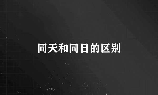 同天和同日的区别