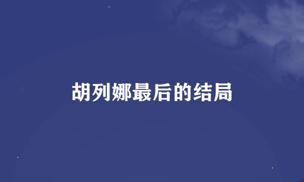 胡列娜最后的结局