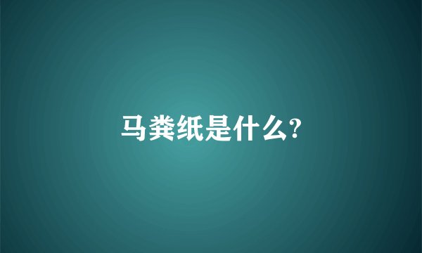 马粪纸是什么?