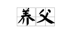 养父电视剧情介绍