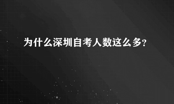 为什么深圳自考人数这么多？
