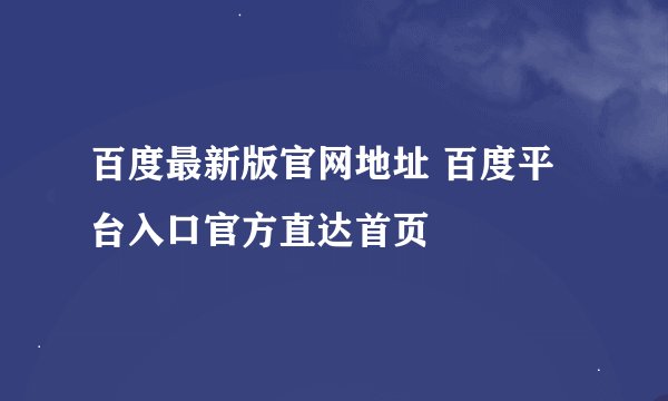 百度最新版官网地址 百度平台入口官方直达首页