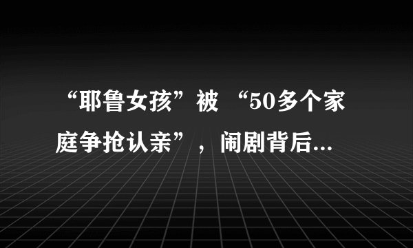 “耶鲁女孩”被 “50多个家庭争抢认亲”，闹剧背后值得反思
