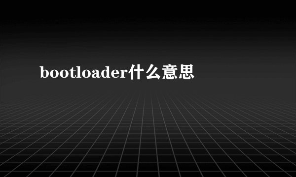 bootloader什么意思