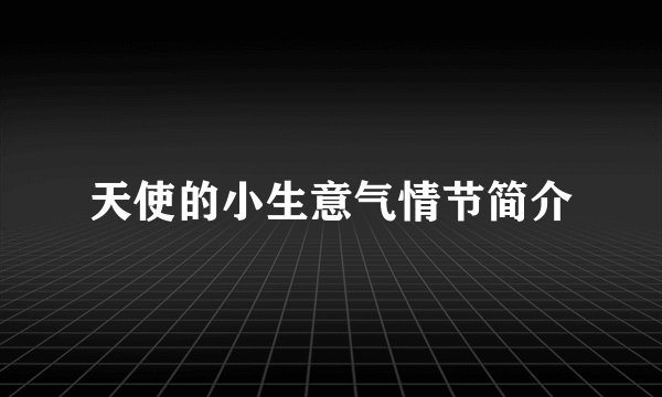 天使的小生意气情节简介