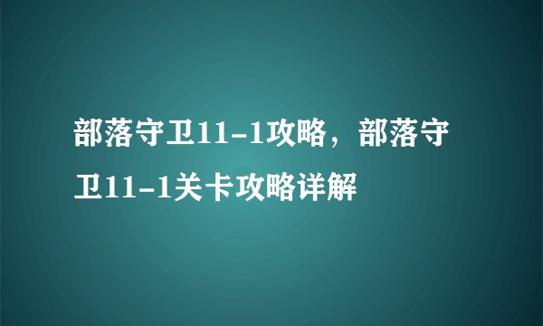 部落守卫11-1攻略，部落守卫11-1关卡攻略详解