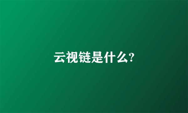 云视链是什么?