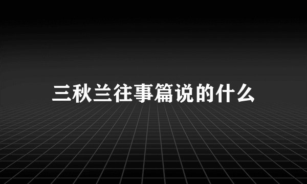 三秋兰往事篇说的什么
