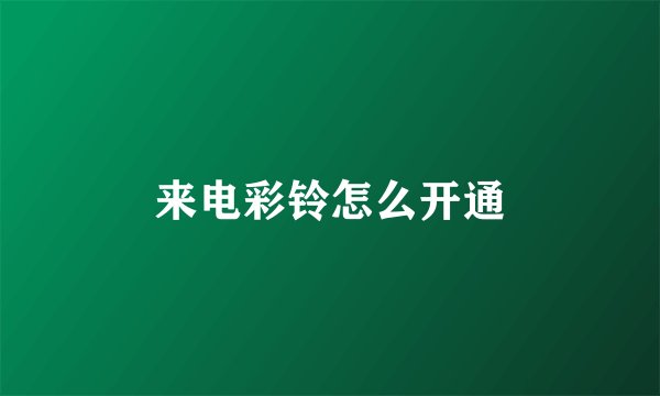 来电彩铃怎么开通