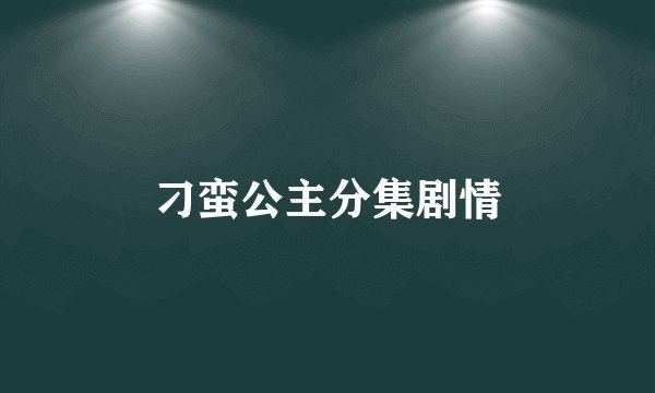 刁蛮公主分集剧情
