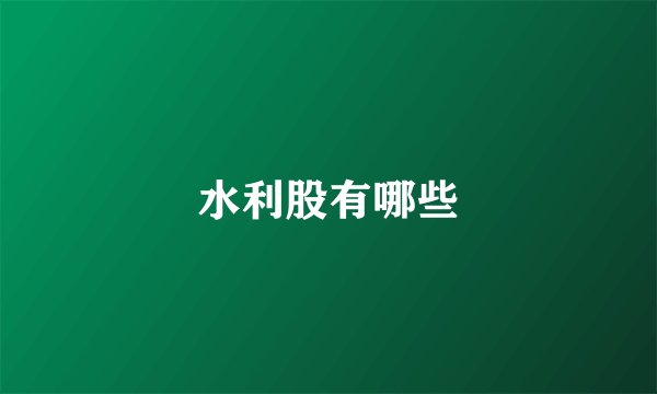 水利股有哪些