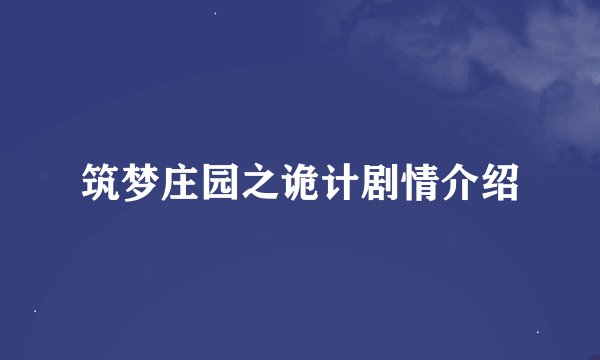 筑梦庄园之诡计剧情介绍