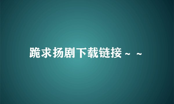 跪求扬剧下载链接～～