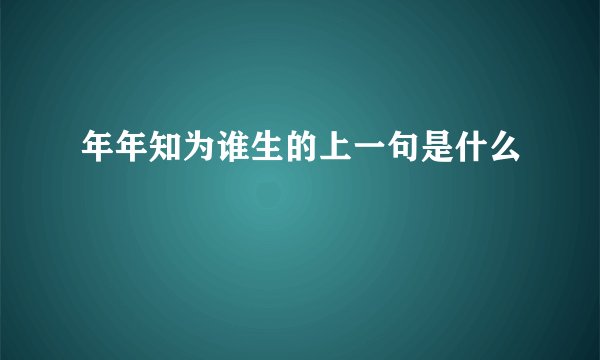 年年知为谁生的上一句是什么