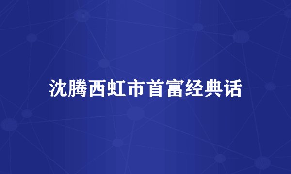 沈腾西虹市首富经典话