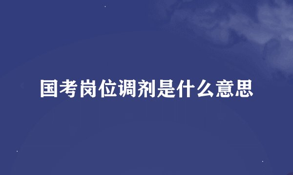 国考岗位调剂是什么意思