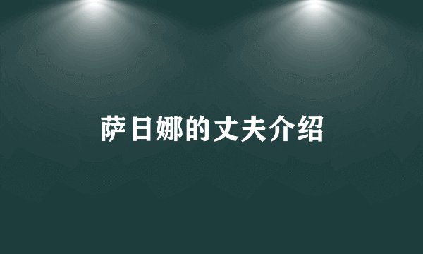 萨日娜的丈夫介绍