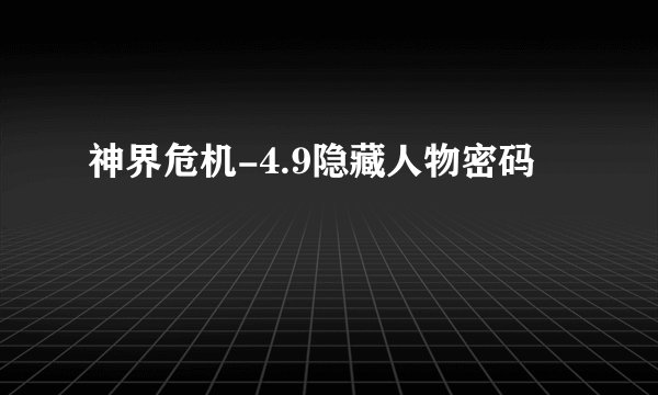 神界危机-4.9隐藏人物密码