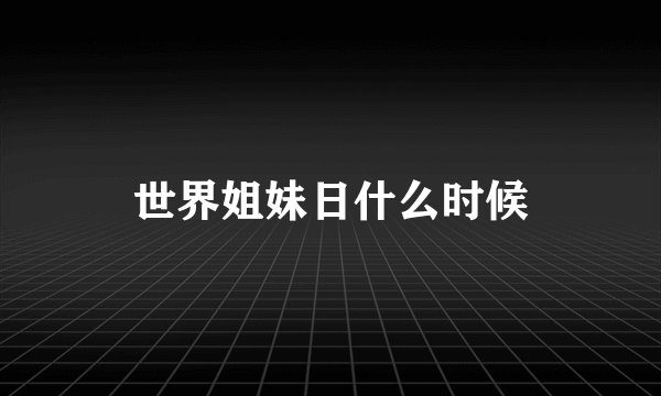 世界姐妹日什么时候