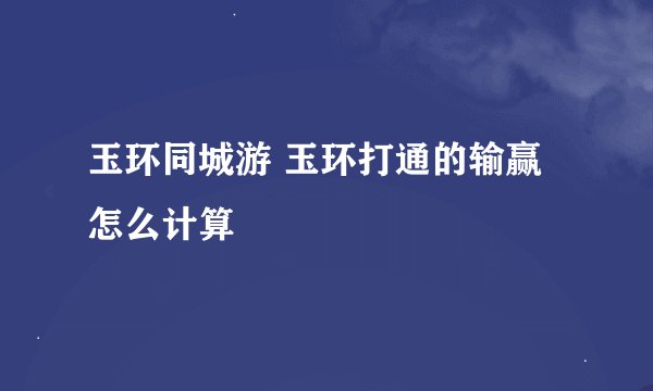 玉环同城游 玉环打通的输赢怎么计算
