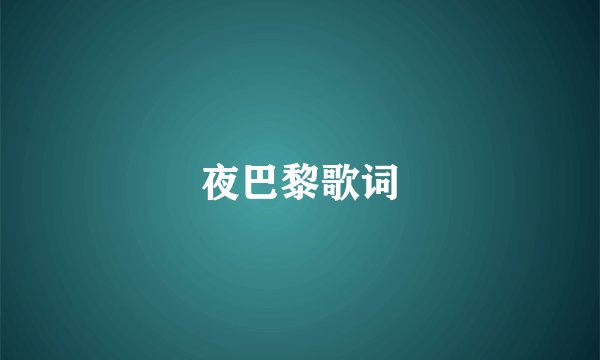 夜巴黎歌词