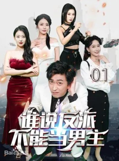 谁说反派不能当男主演员表