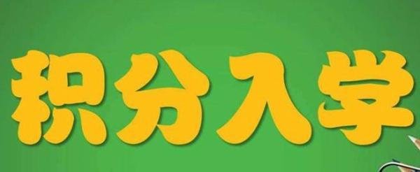 东莞积分入学需要哪些资料？