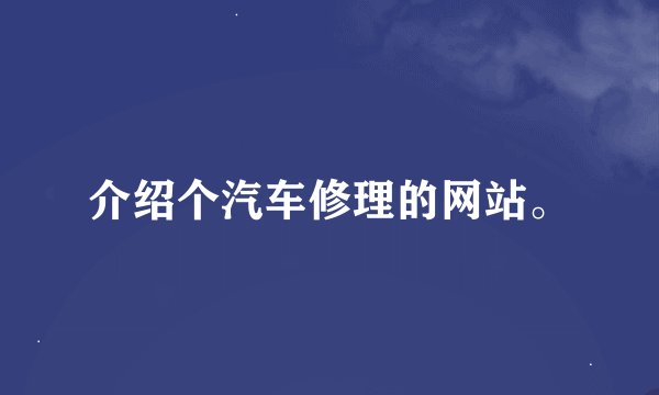 介绍个汽车修理的网站。
