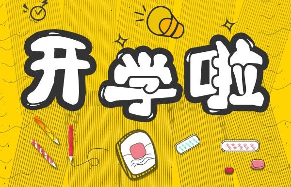 开学第一天句子说说