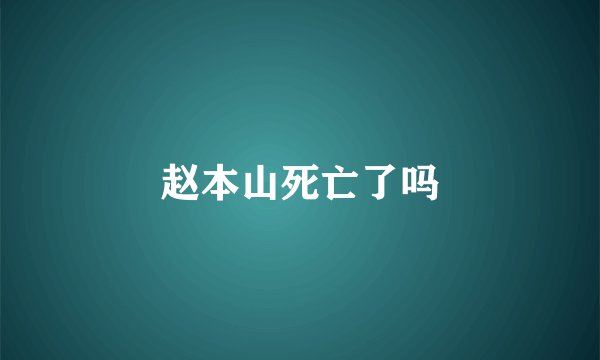 赵本山死亡了吗
