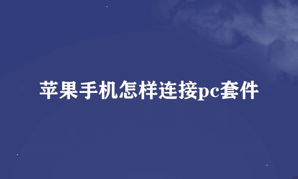 苹果手机怎样连接pc套件