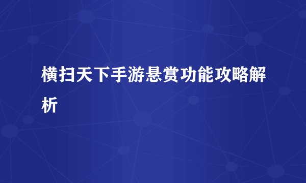 横扫天下手游悬赏功能攻略解析