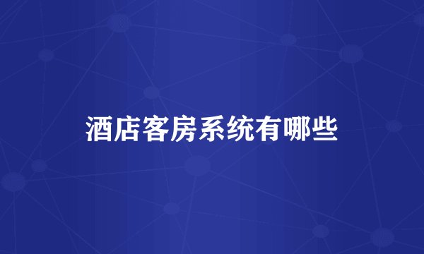 酒店客房系统有哪些