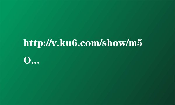 http://v.ku6.com/show/m5Om8KuuMLGhlF3uqUmH0A...html第30秒时的歌曲叫什么名字