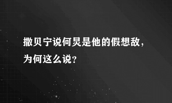 撒贝宁说何炅是他的假想敌，为何这么说？