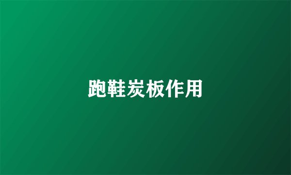 跑鞋炭板作用