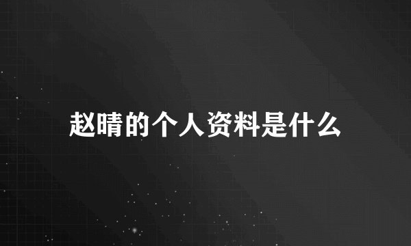 赵晴的个人资料是什么