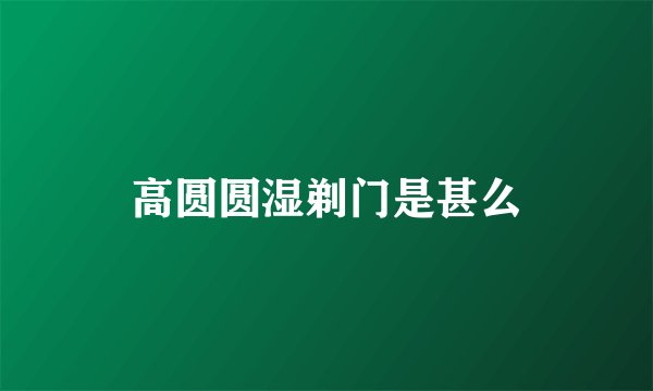 高圆圆湿剃门是甚么