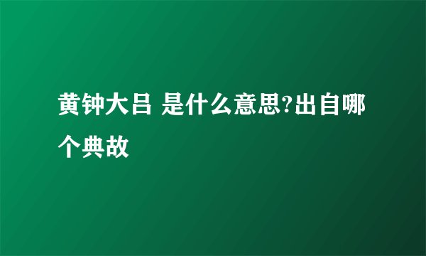 黄钟大吕 是什么意思?出自哪个典故