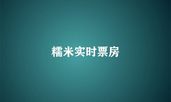 糯米实时票房