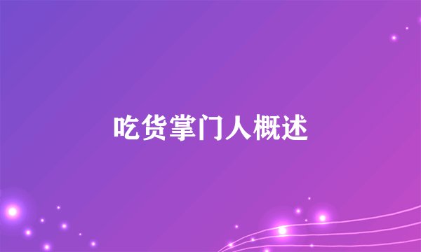 吃货掌门人概述