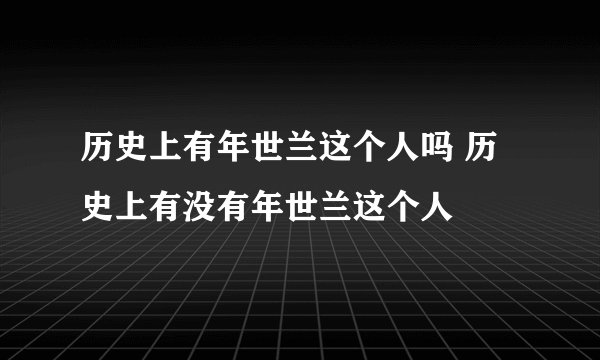 历史上有年世兰这个人吗 历史上有没有年世兰这个人