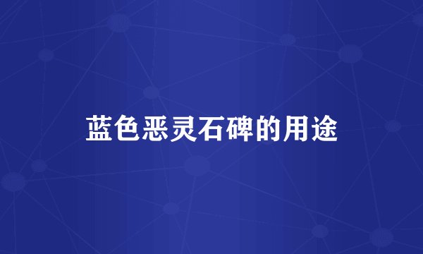蓝色恶灵石碑的用途