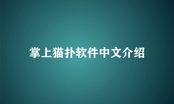 掌上猫扑软件中文介绍
