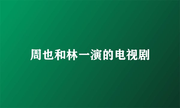 周也和林一演的电视剧