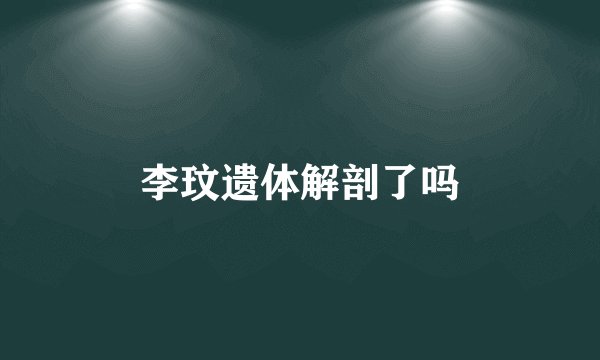 李玟遗体解剖了吗
